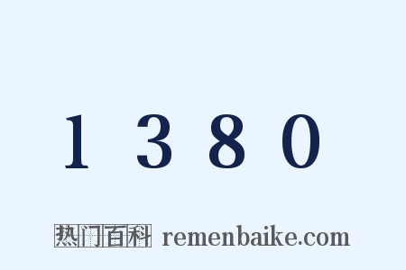 1380是什么意思的图片